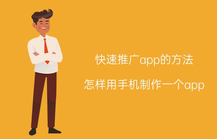 快速推广app的方法 怎样用手机制作一个app？